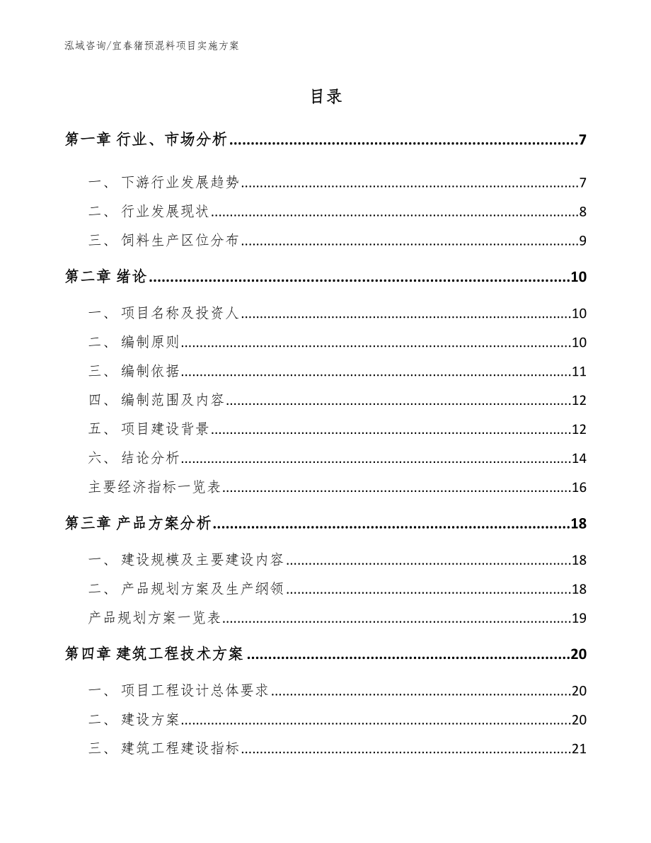 宜春猪预混料项目实施方案_模板参考_第1页