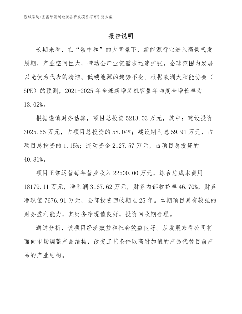 宜昌智能制造装备研发项目招商引资方案模板范文_第1页