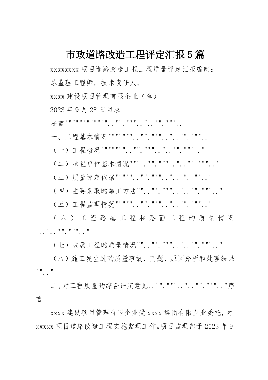 市政道路改造工程评估报告5篇_第1页