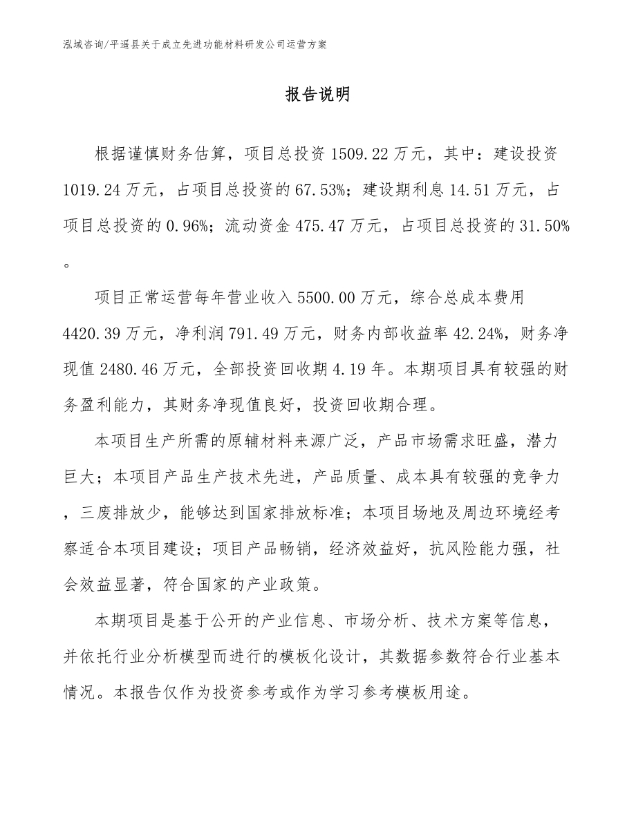 平遥县关于成立先进功能材料研发公司运营方案_范文参考_第1页