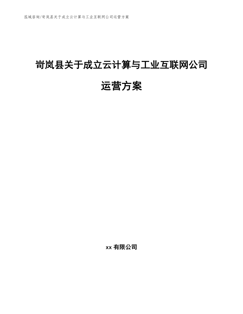 岢岚县关于成立云计算与工业互联网公司运营方案（参考模板）_第1页