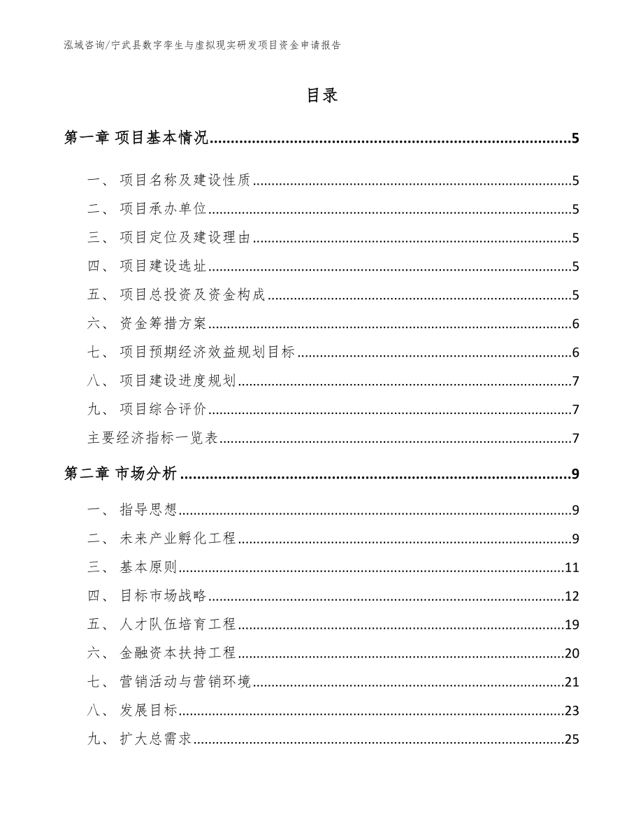 宁武县数字孪生与虚拟现实研发项目资金申请报告_第1页