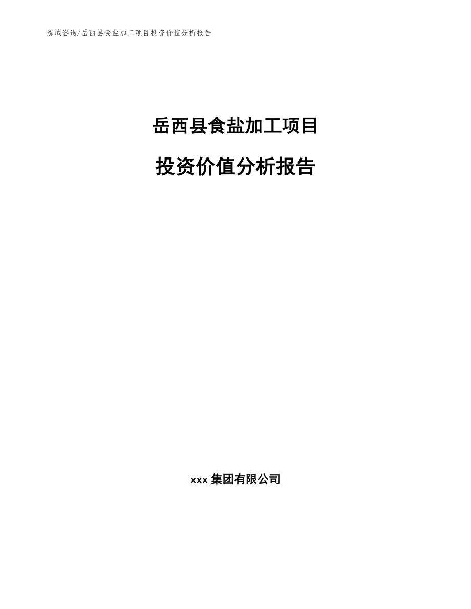 岳西县食盐加工项目投资价值分析报告（模板）_第1页