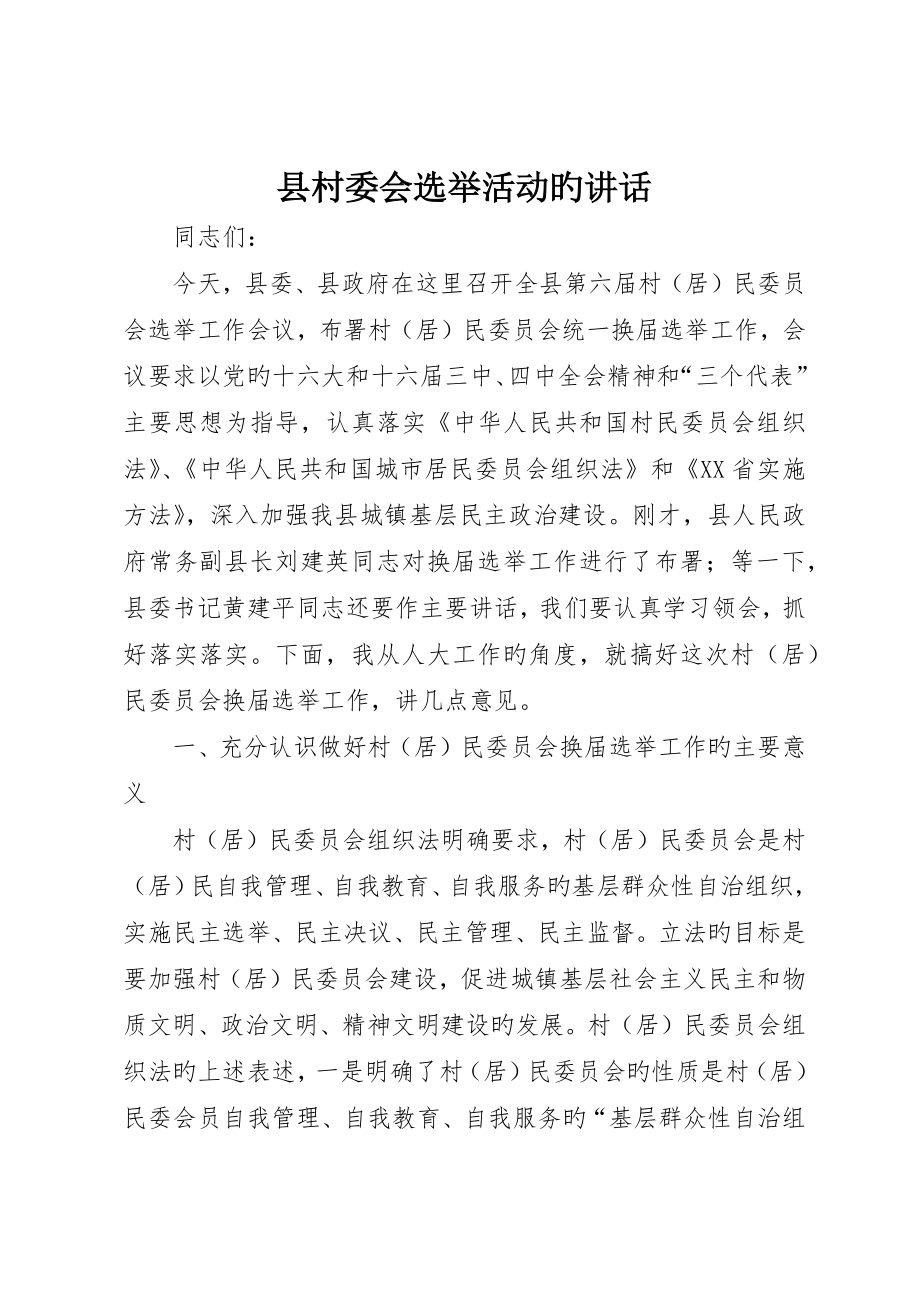 县村委会选举活动的讲话_第1页