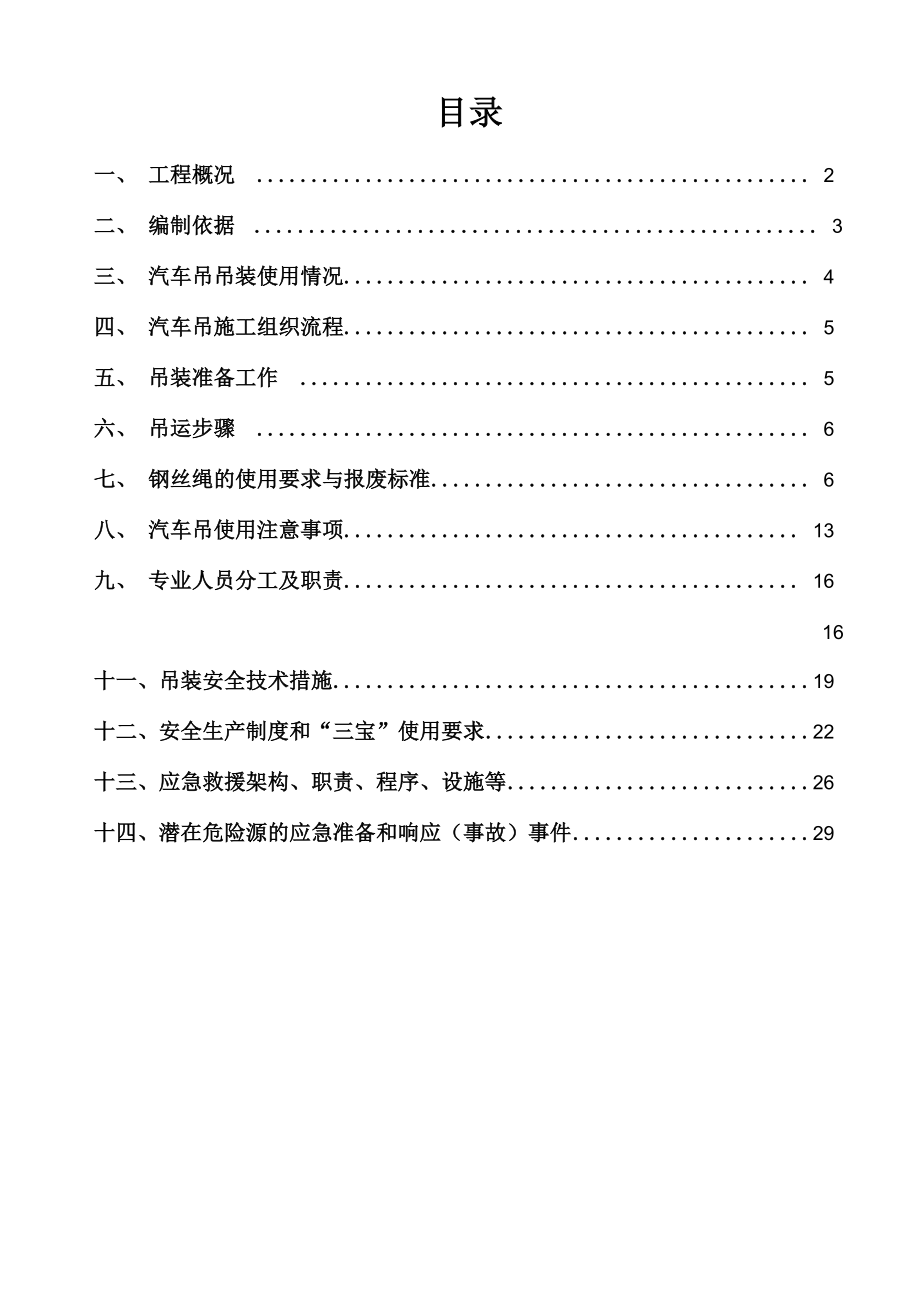 汽车吊吊装施工方案_第1页