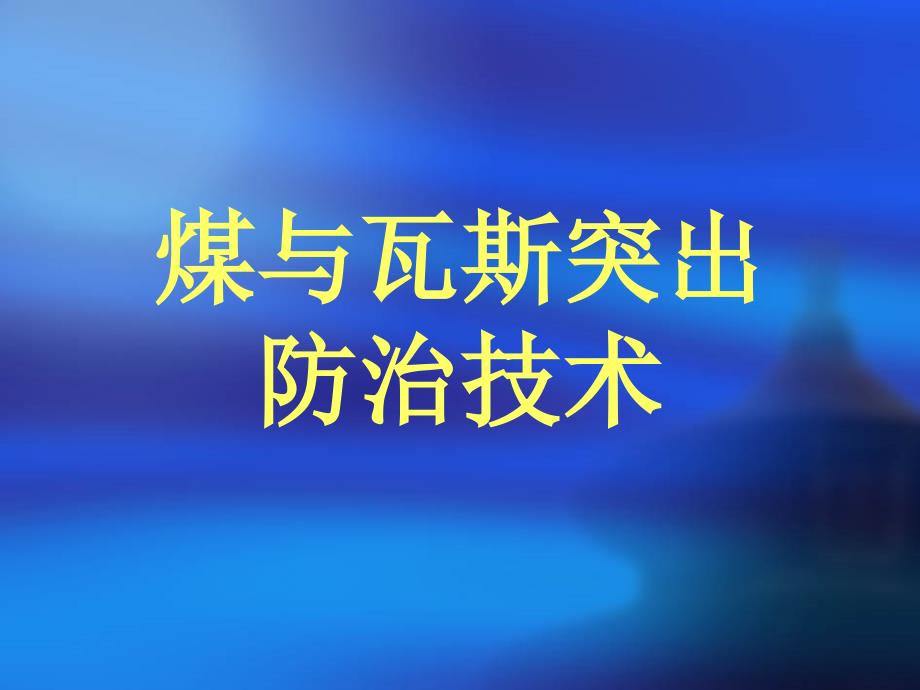 煤与瓦斯突出防治技术课件_第1页