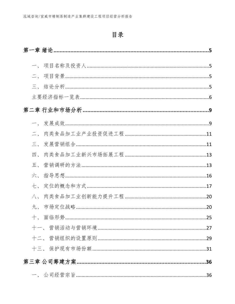 宣威市精制茶制造产业集群建设工程项目经营分析报告_第1页