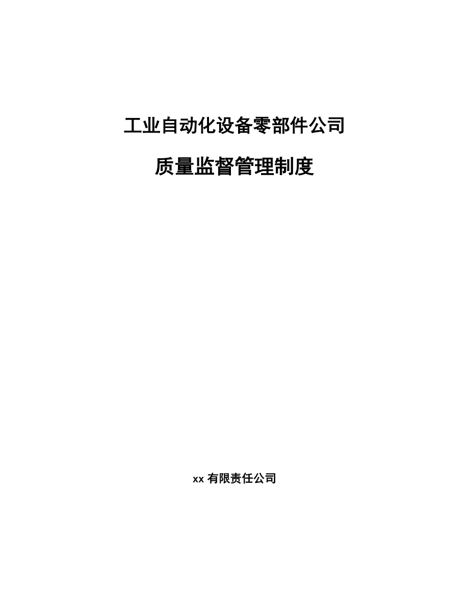 工业自动化设备零部件公司质量监督管理制度【范文】_第1页