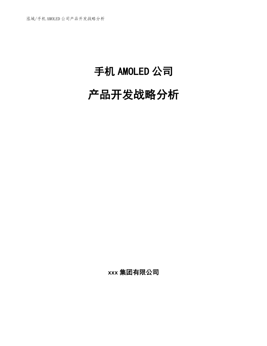 手机AMOLED公司产品开发战略分析【参考】_第1页