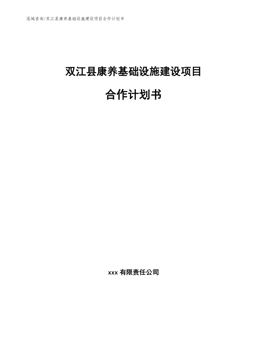 双江县康养基础设施建设项目合作计划书（参考范文）_第1页