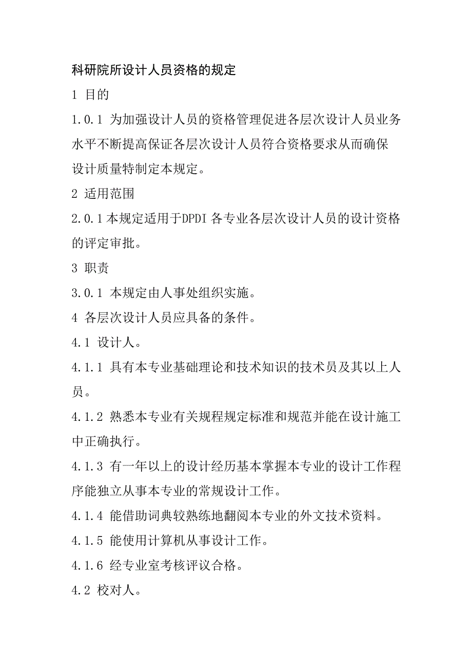 科研院所設(shè)計(jì)人員資格的規(guī)定_第1頁