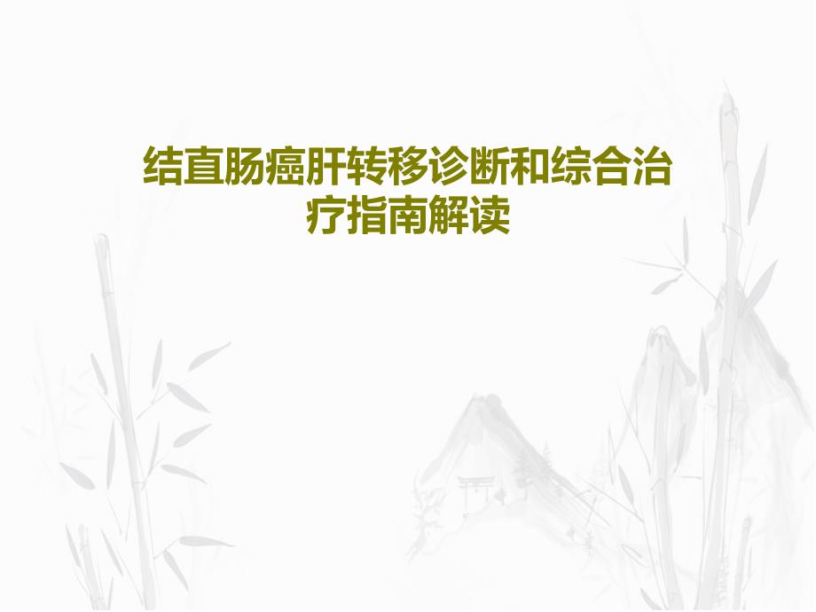 结直肠癌肝转移诊断和综合治疗指南解读课件_第1页