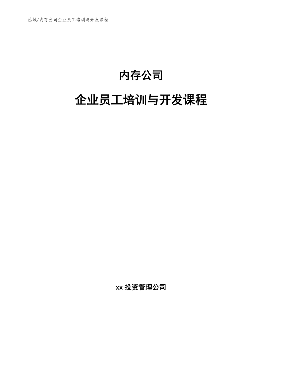 內存公司企業員工培訓與開發課程_第1頁