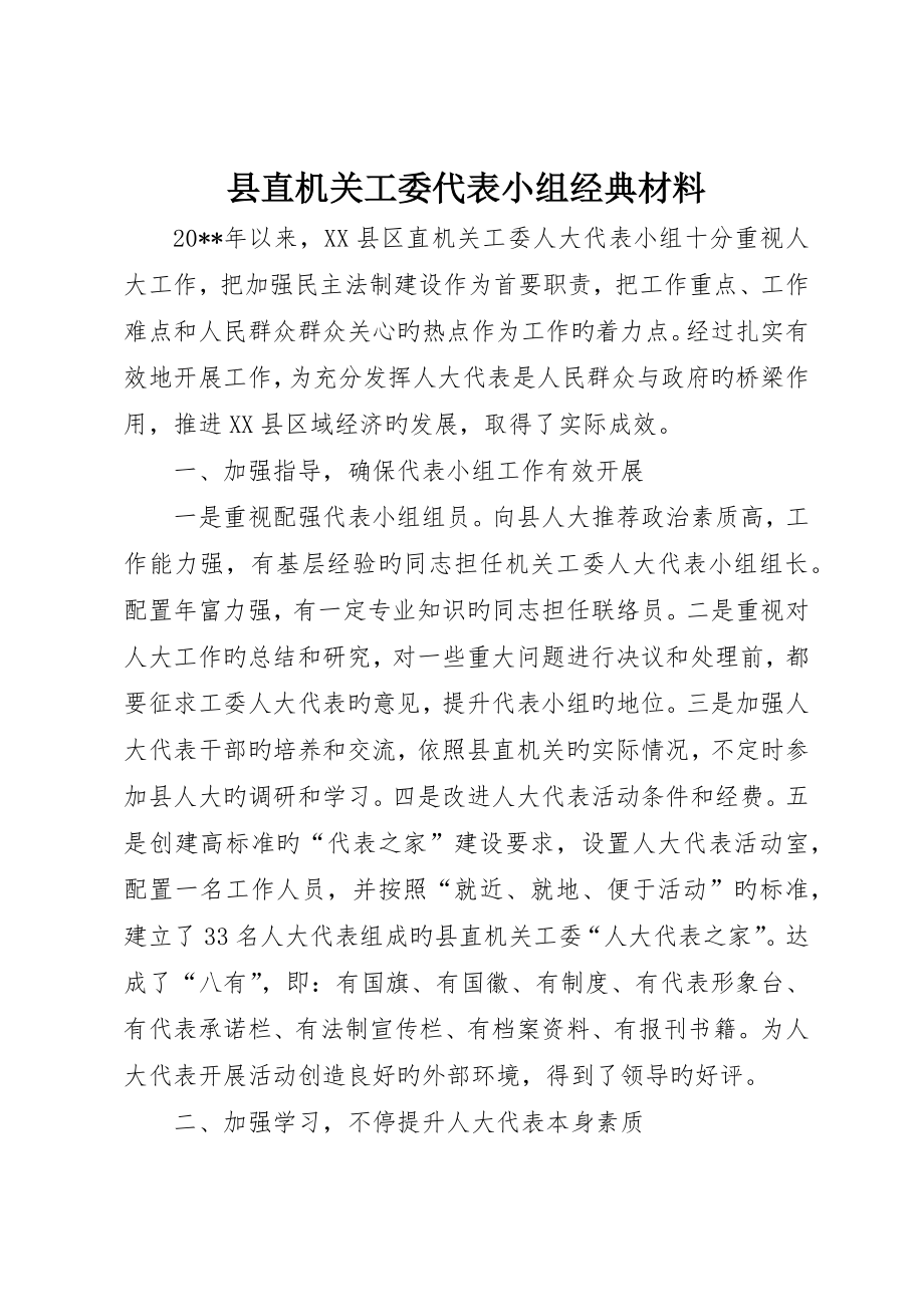 县直机关工委代表小组典型材料_第1页