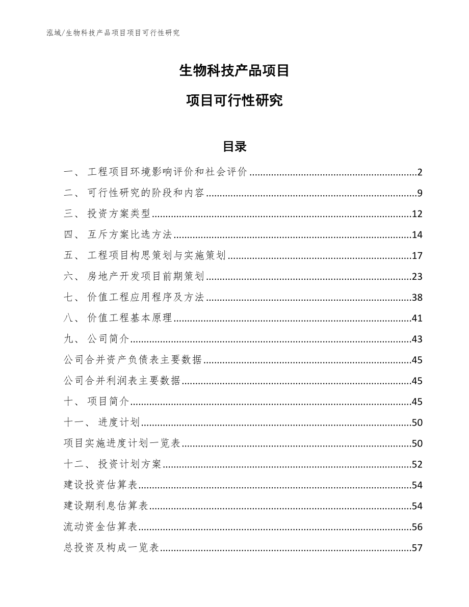 生物科技产品项目项目可行性研究（范文）_第1页