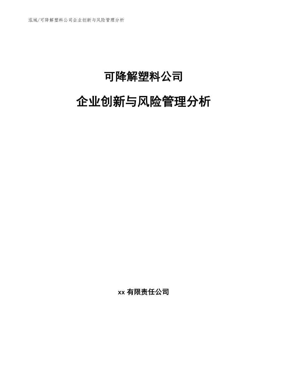 可降解塑料公司企业创新与风险管理分析_范文_第1页