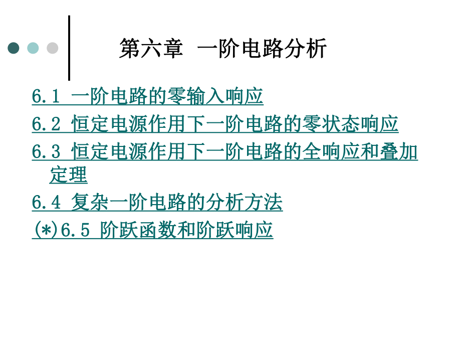 电路理论基础：第6章 一阶电路分析_第1页