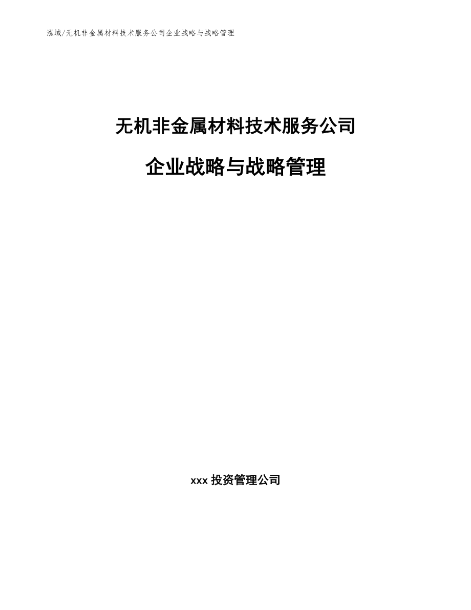 无机非金属材料技术服务公司企业战略与战略管理_第1页