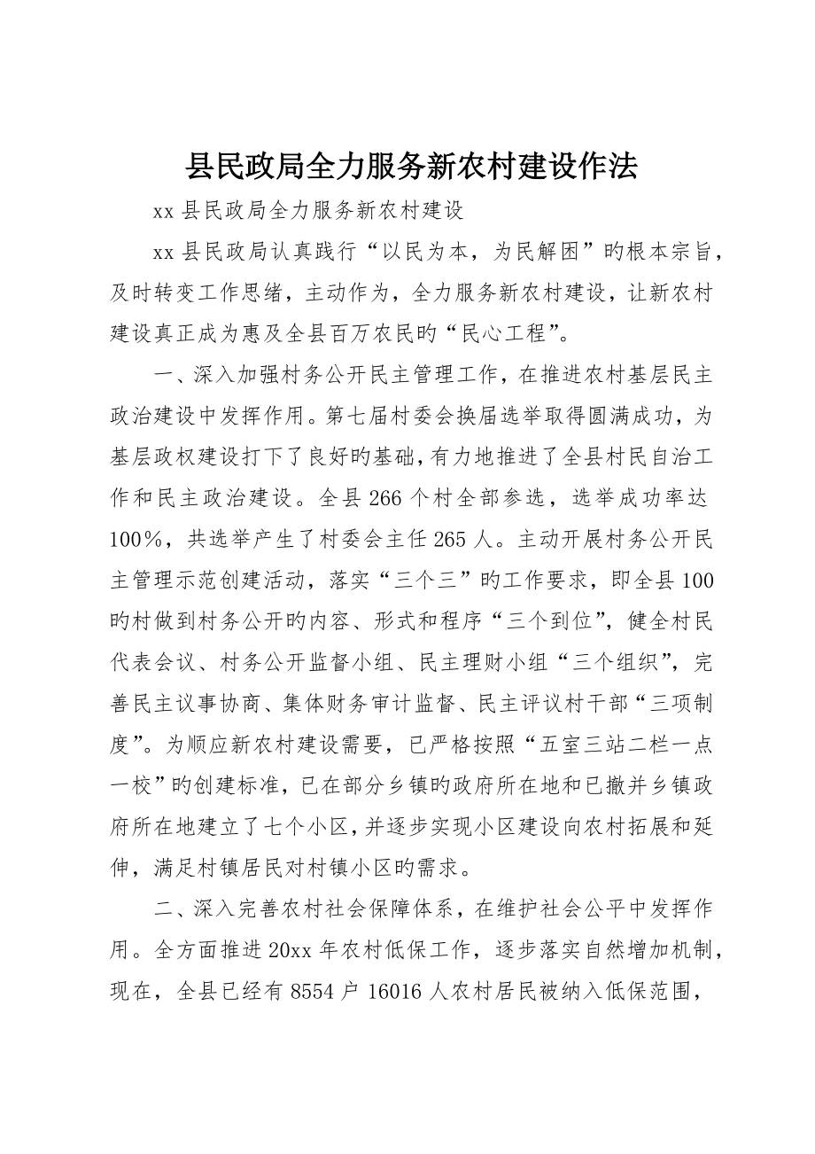 县民政局全力服务新农村建设作法_第1页