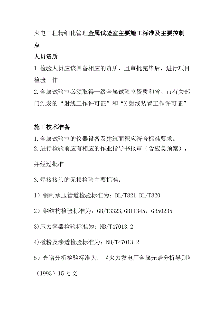 火電工程精細(xì)化管理金屬試驗室主要施工標(biāo)準(zhǔn)及主要控制點_第1頁