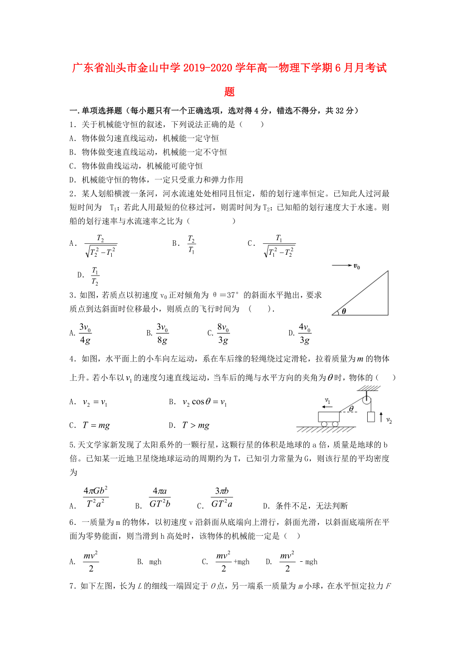 广东省汕头市20192020学年高一物理下学期6月月考试题_第1页