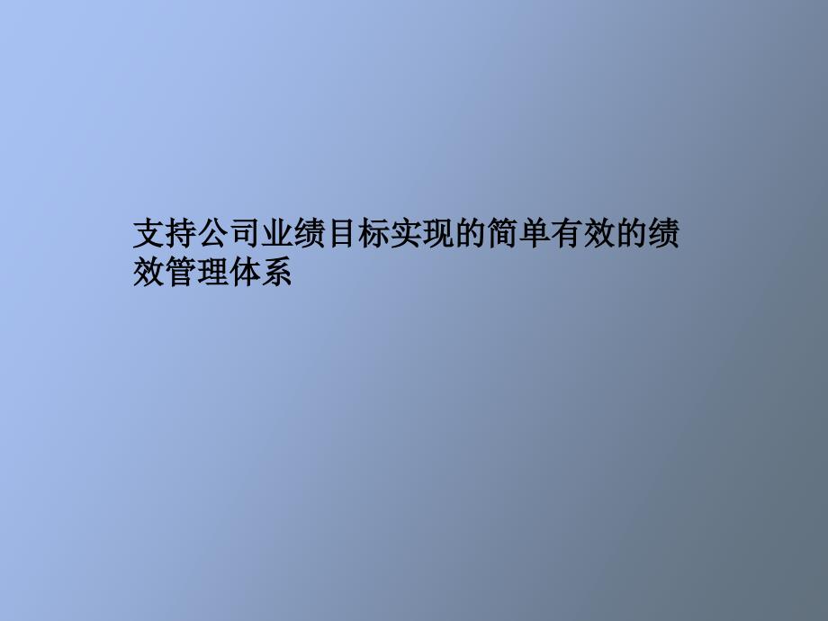 咨询公司绩效管理体系培训_第1页