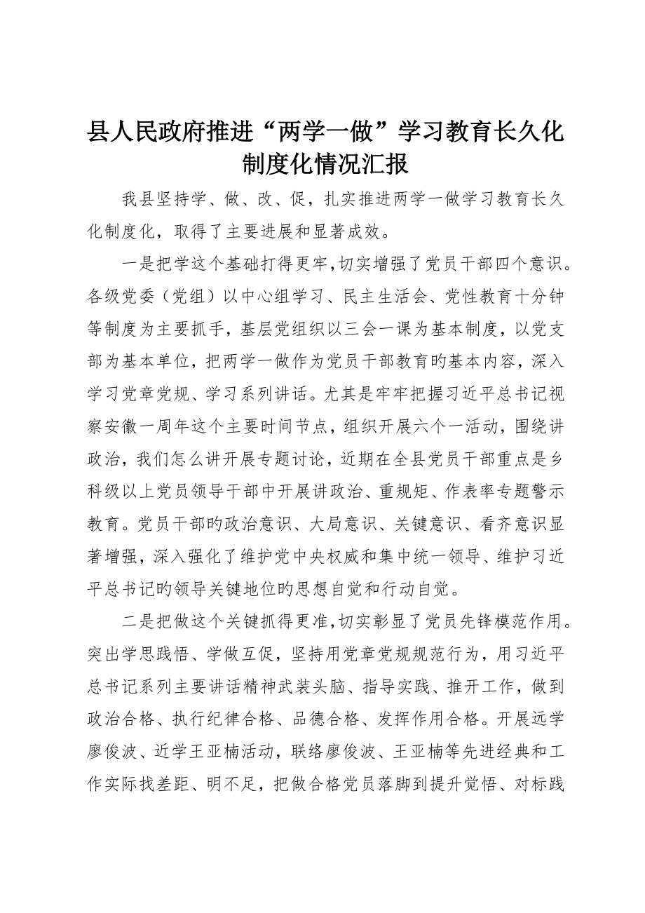 县人民政府推进“两学一做”学习教育常态化制度化情况报告_第1页