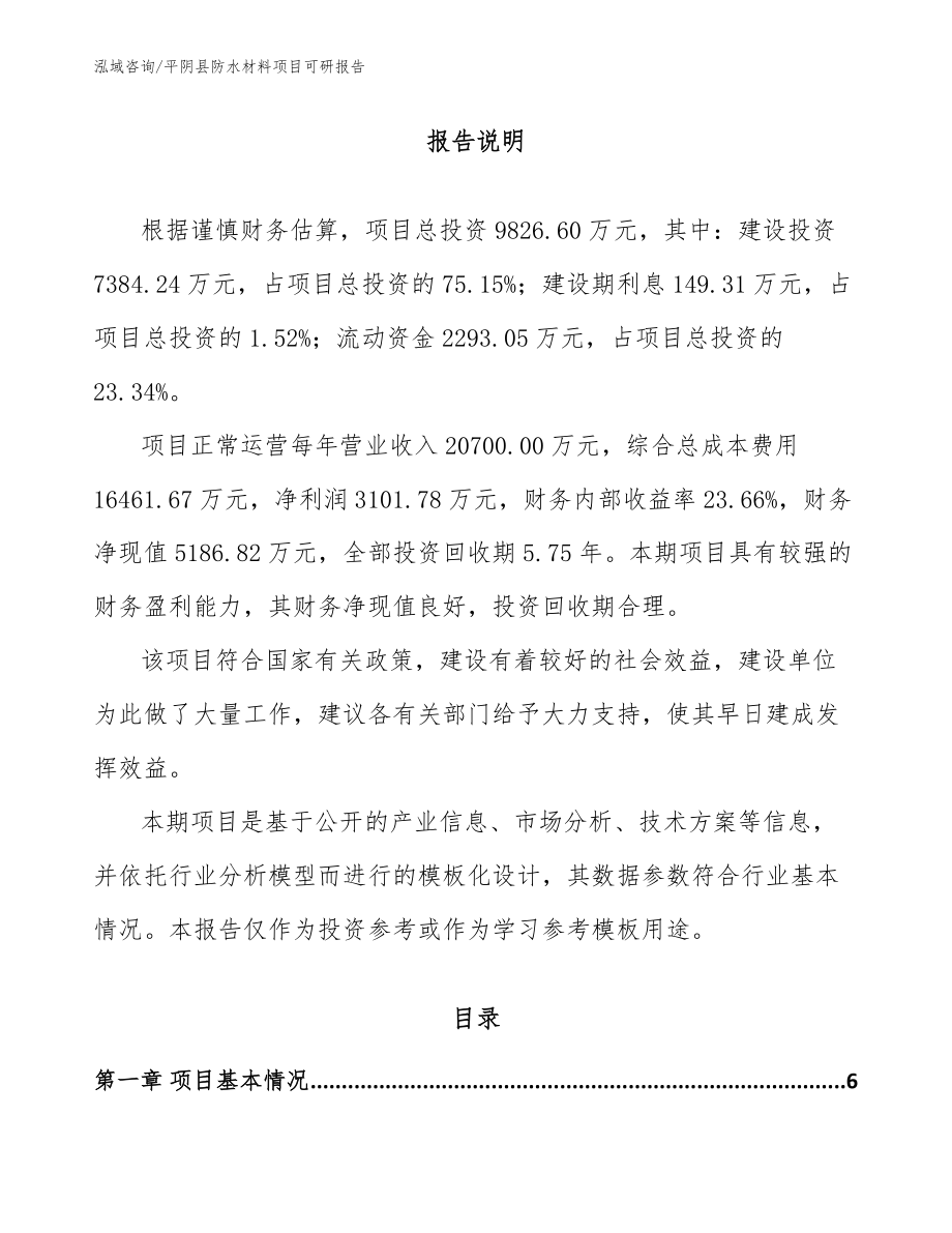 平阴县防水材料项目可研报告_第1页