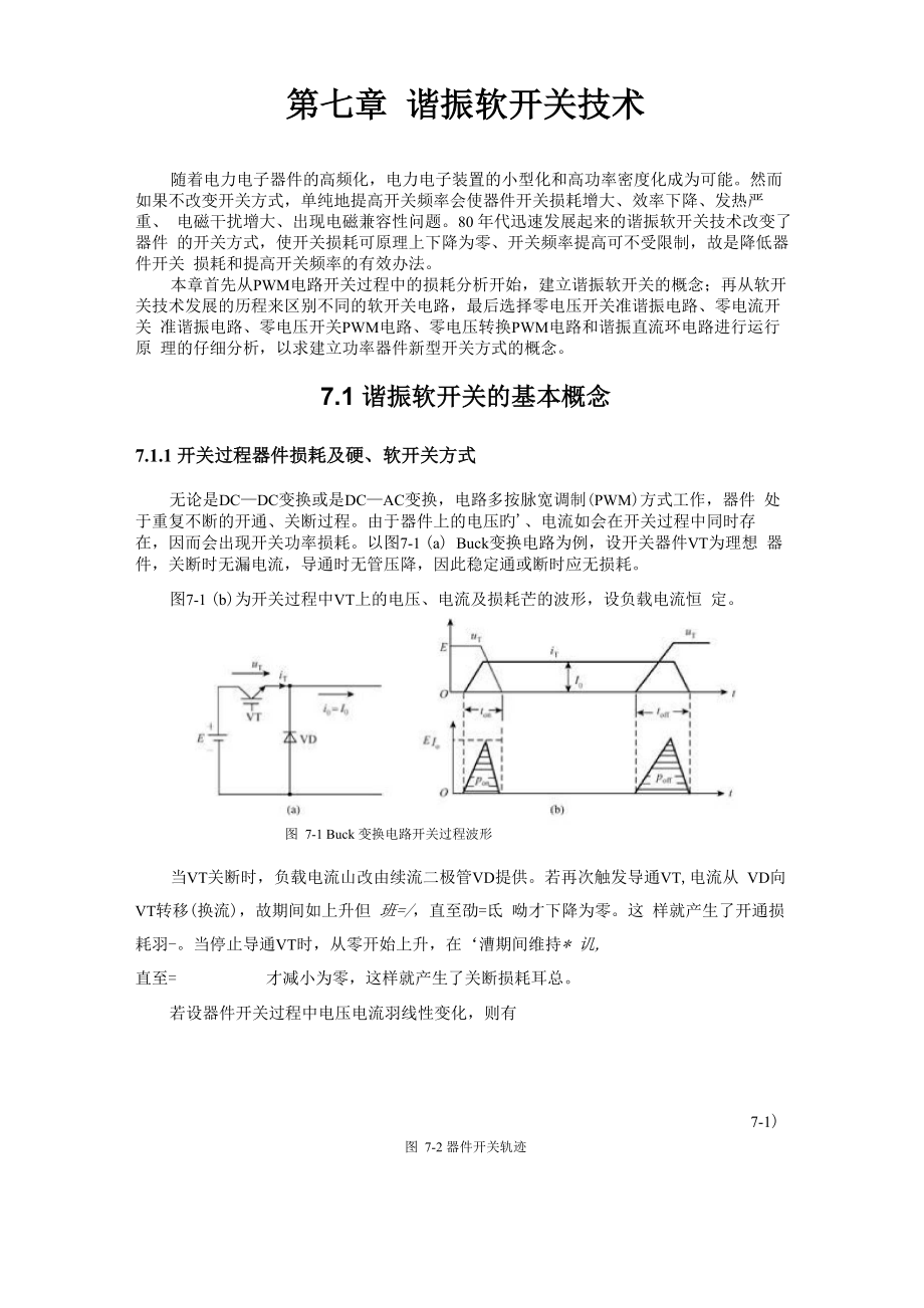 第七章谐振软开关技术_第1页