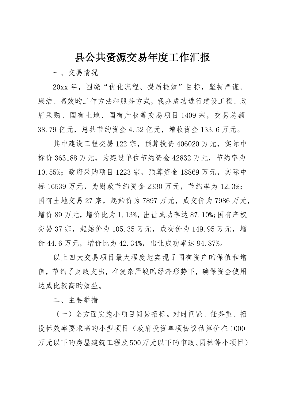 县公共资源交易年度工作报告_第1页