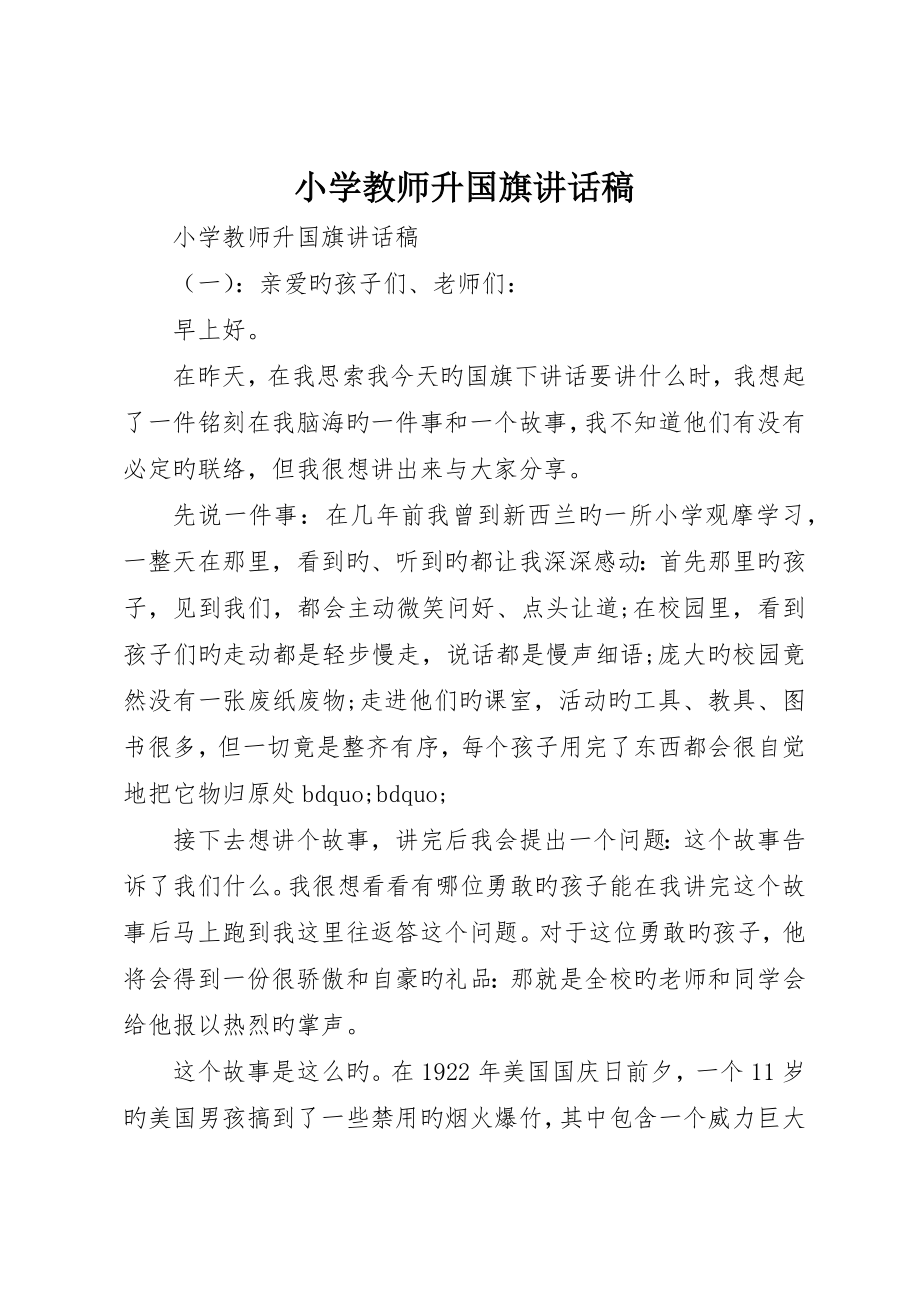 小学教师升国旗致辞稿_第1页