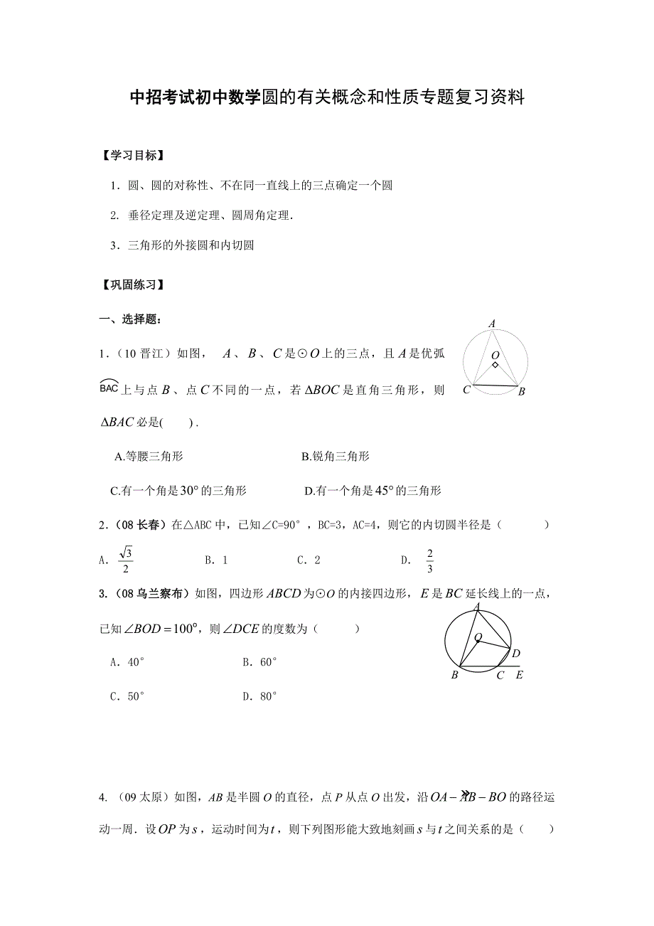 中招考試初中數(shù)學(xué)圓的有關(guān)概念和性質(zhì)專題復(fù)習(xí)資料_第1頁