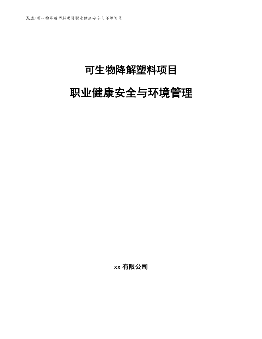 可生物降解塑料项目职业健康安全与环境管理_范文_第1页