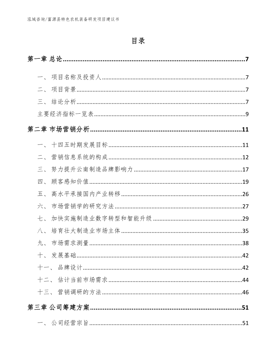富源县特色农机装备研发项目建议书范文模板_第1页
