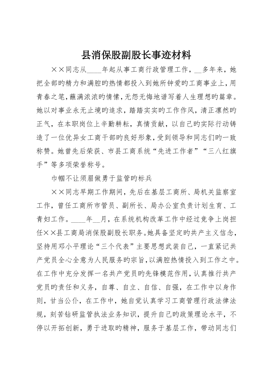 县消保股副股长事迹材料_第1页