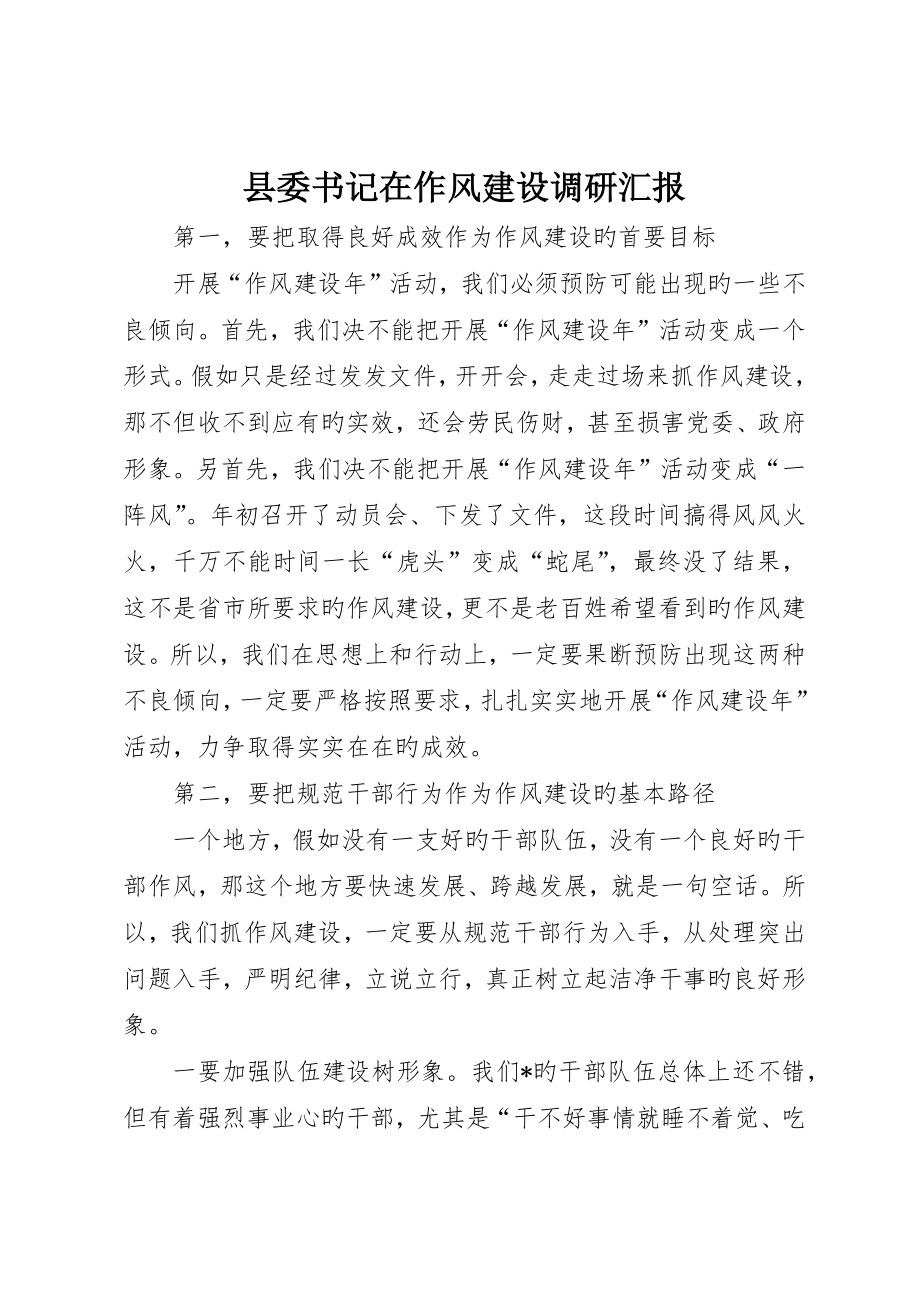 县委书记在作风建设调研报告_第1页