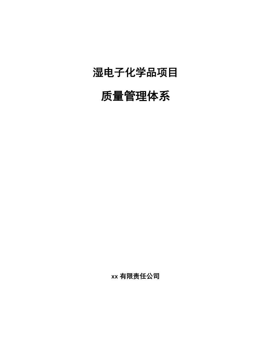 湿电子化学品项目质量管理体系【范文】_第1页