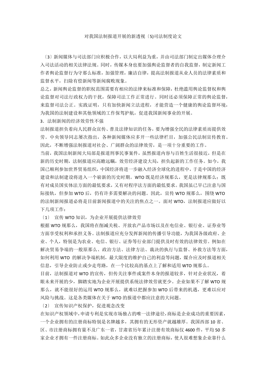 对我国法制报道发展的新透视（5)司法制度论文_第1页