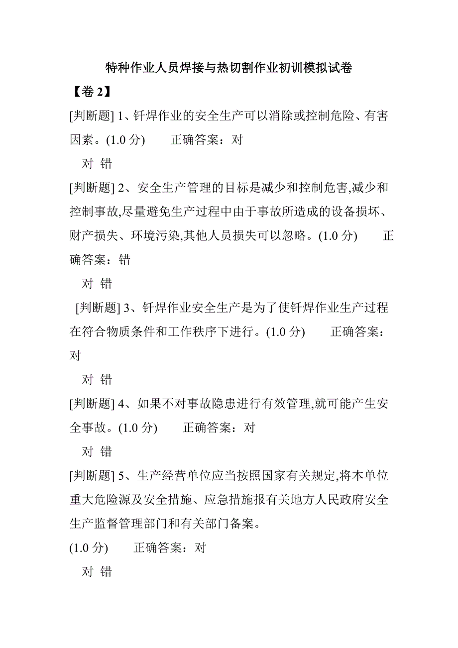 特種作業(yè)人員焊接與熱切割作業(yè)初訓(xùn)模擬試卷1_第1頁