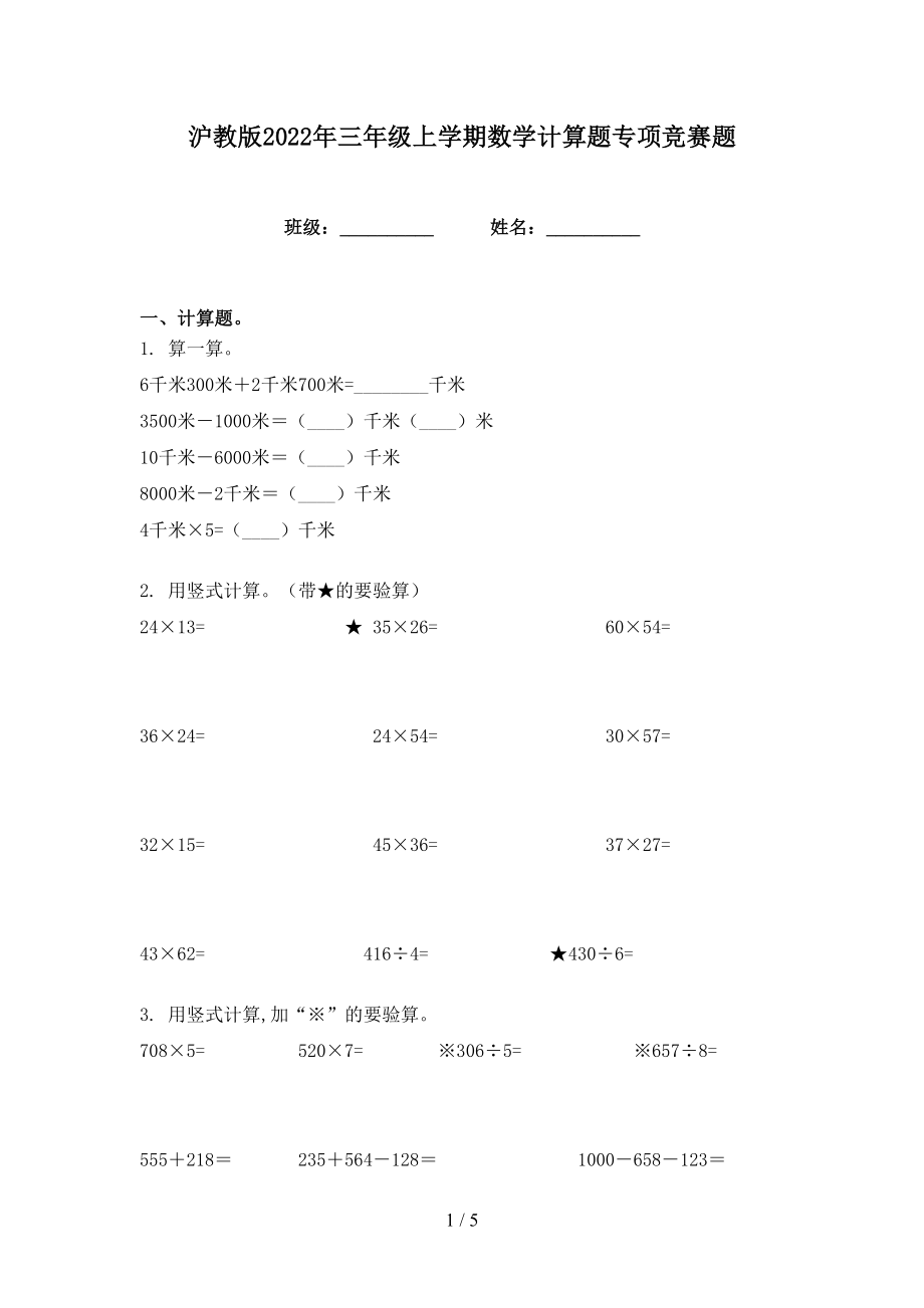 沪教版2022年三年级上学期数学计算题专项竞赛题_第1页