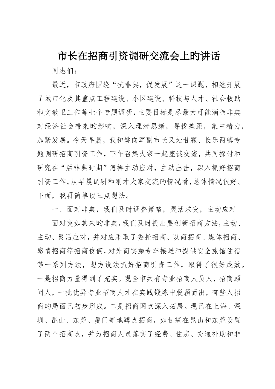 市长在招商引资调研交流会上的致辞_第1页