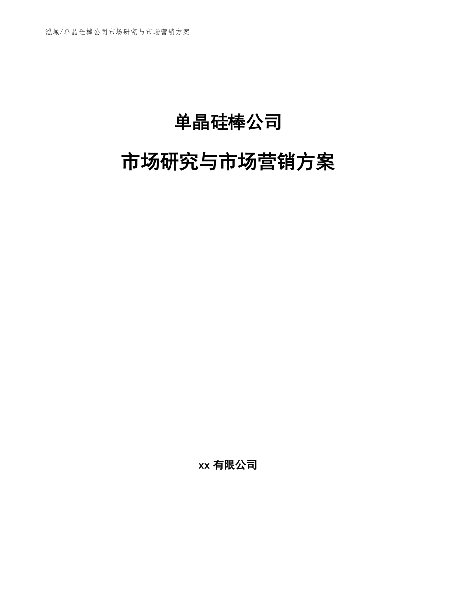 单晶硅棒公司市场研究与市场营销方案（范文）_第1页