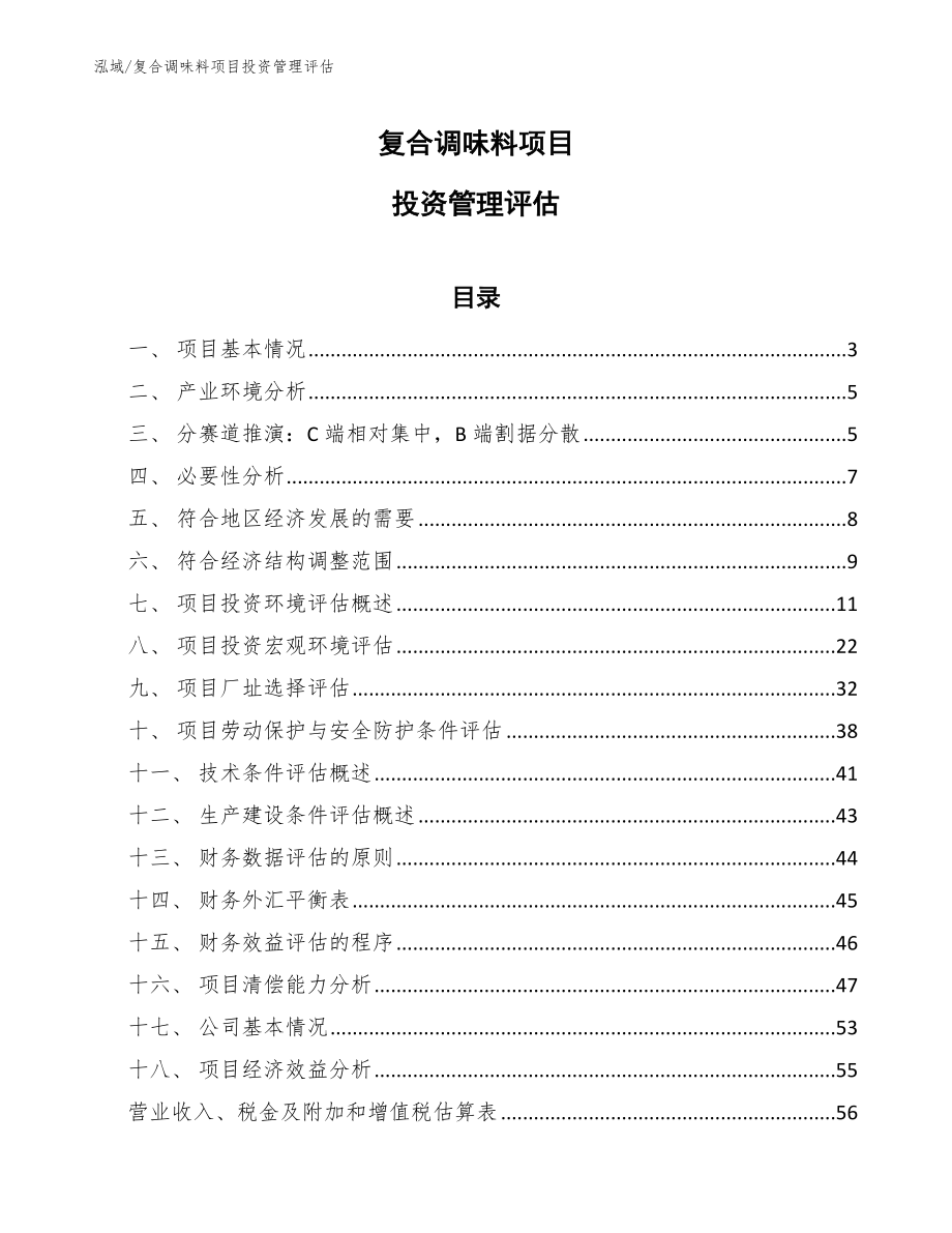 复合调味料项目投资管理评估_第1页