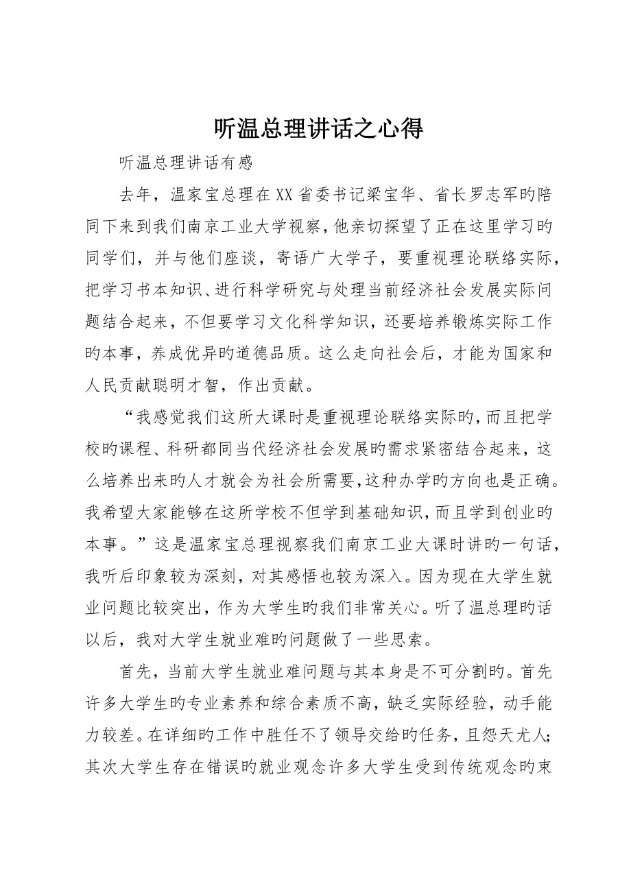 听温总理致辞之心得_第1页