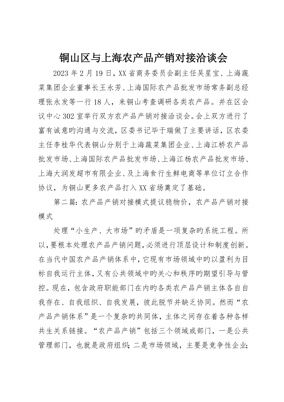 铜山区与上海农产品产销对接洽谈会_第1页