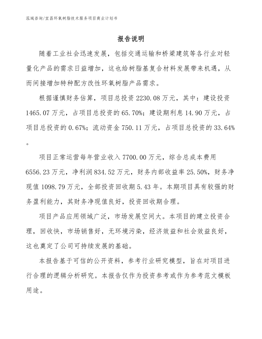 宜昌环氧树脂技术服务项目商业计划书_第1页