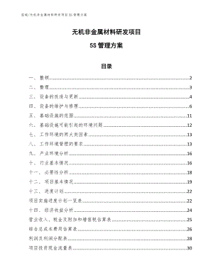 无机非金属材料研发项目5S管理方案_参考