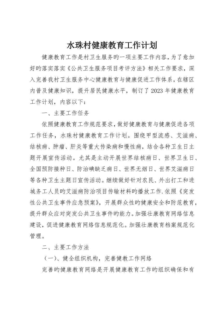 水珠村健康教育工作计划_第1页