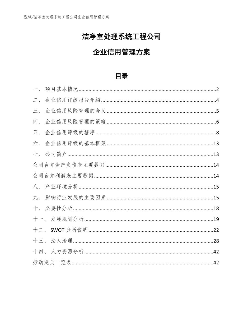 洁净室处理系统工程公司企业信用管理方案_参考_第1页