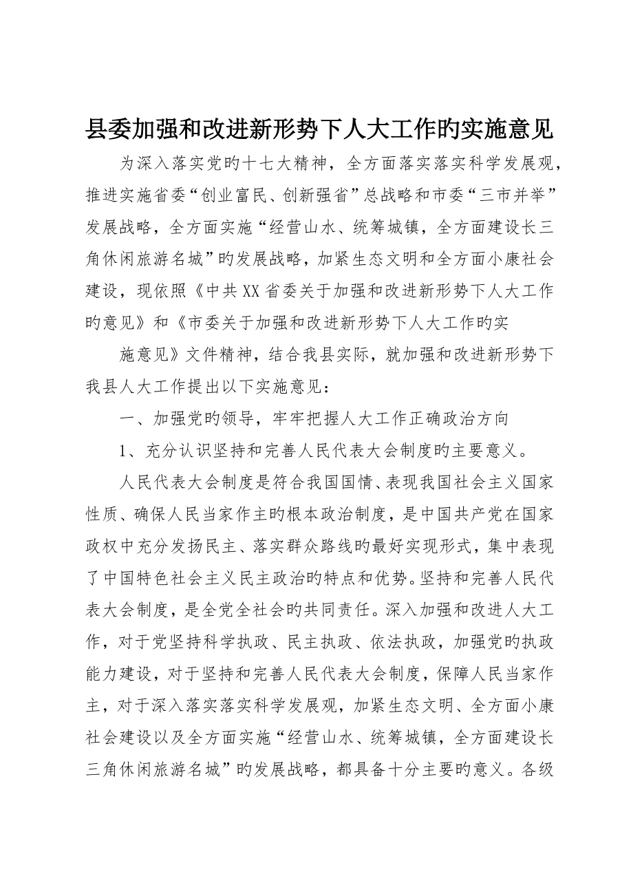 县委加强和改进新形势下人大工作的实施意见_第1页